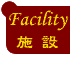 Facility {