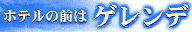 ホテルの前はゲレンデ