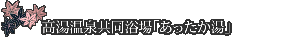 高湯温泉共同浴場「あったか湯」