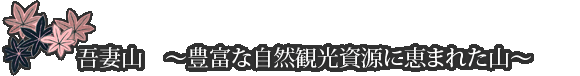 吾妻山　～豊富な自然観光資源に恵まれた山～
