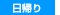 日帰り