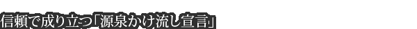 信頼で成り立つ「源泉かけ流し宣言」