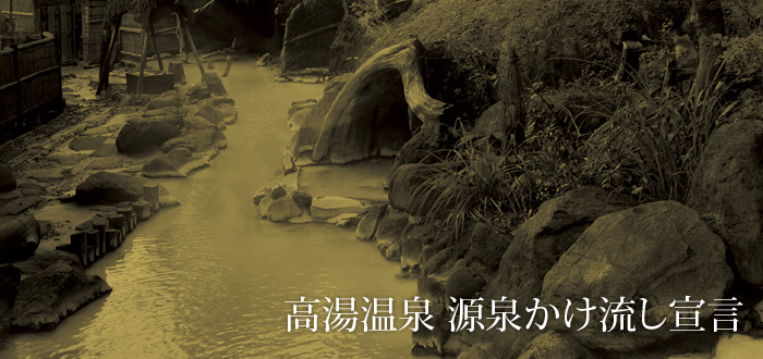 源泉かけ流し宣言