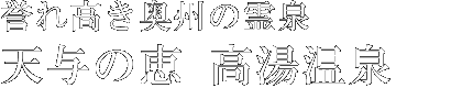 天与の恵 高湯温泉