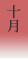 10月