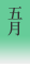 5月