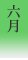 6月