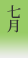 7月