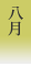 8月