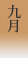 9月