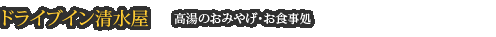 ドライブイン清水屋