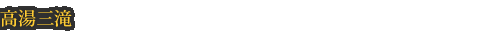 高湯三滝