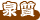 ��