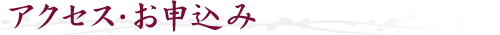 アクセス