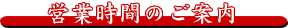 �c�Ǝ��Ԃ̂��ē�