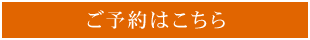 ご予約はこちらから