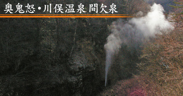 奥鬼怒・川俣温泉間欠泉