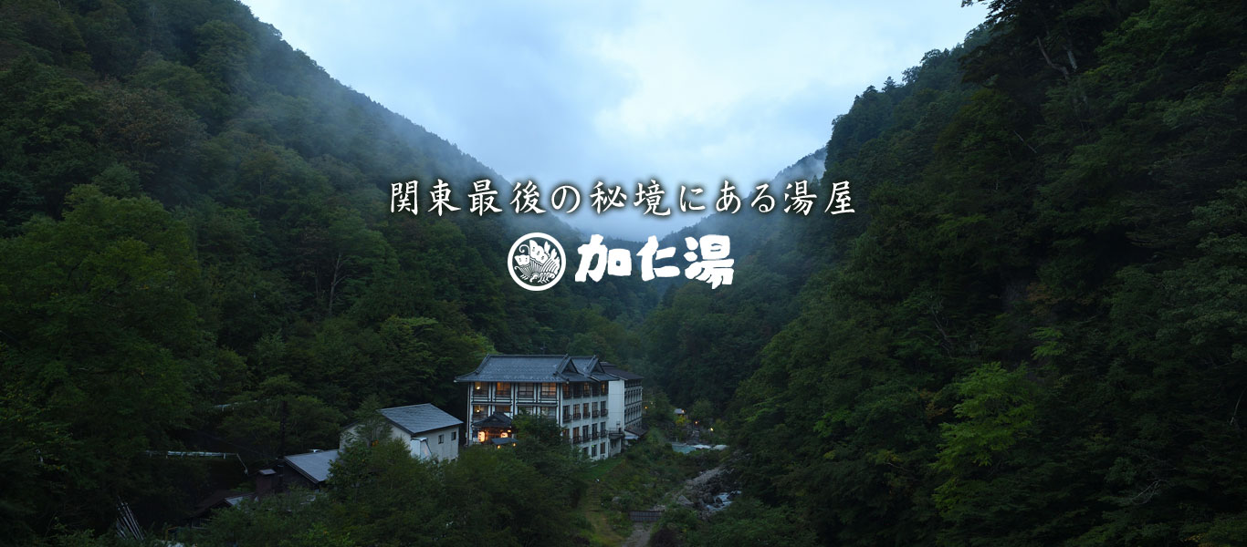 加仁湯 ご案内