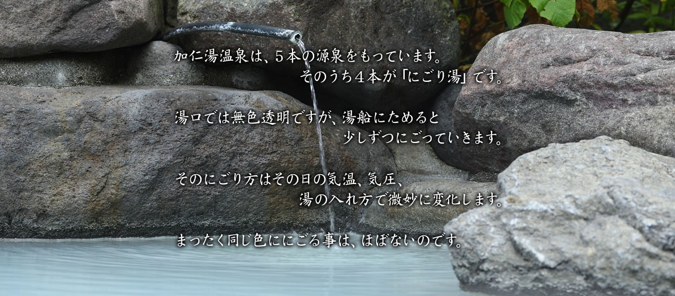 加仁湯 ご案内