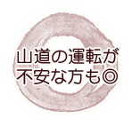 山道の運転が不安な方も◎