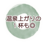 温泉上がりの1杯も◎