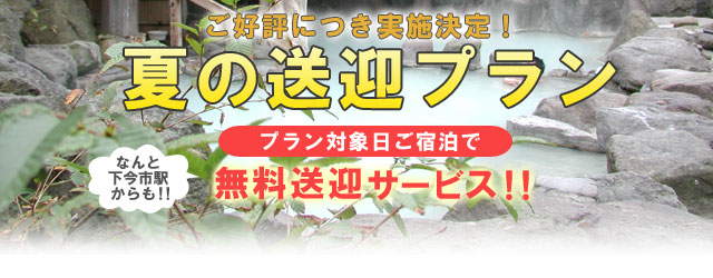 ご好評につき実施決定!夏の送迎プラン プラン対象日ご宿泊で無料送迎サービス!!