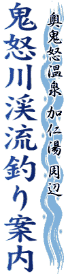 奥鬼怒加仁湯周辺 鬼怒川渓流釣り案内