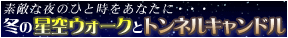 �~�̐���E�H�[�N�ƃg���l���L�����h��