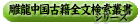 踗��ÐБS�������p���V���[�Y