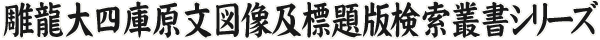 雕龍-大四庫原文図像及標題版検索叢書シリーズ