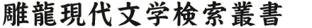 雕龍-現代文学検索叢書