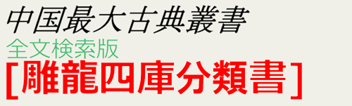 中国最大古典叢書!!全文検索版 雕龍續修四庫全書