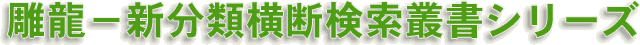 雕龍−新分類横断検索叢書シリーズ