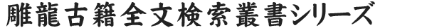 雕龍古籍全文検索叢書シリーズ