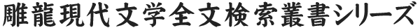 雕龍現代文学全文検索叢書シリーズ
