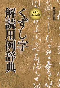 CD-ROM版くずし字解読用例辞典 CD-ROM版くずし時解読用例辞典 CD-ROM版 くずし字