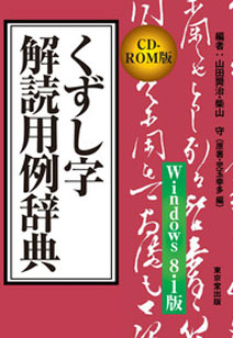 解読 くずし 字