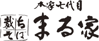 本家七代目 裁ちそば まる家