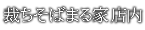 裁ちそばまる家店内