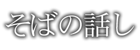 そばの話し