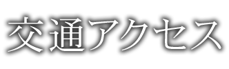 交通アクセス