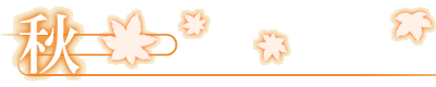 秋