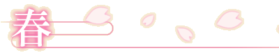 春