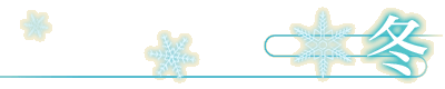 冬