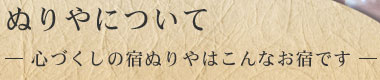 ぬりやについて