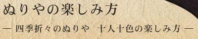 ぬりやの楽しみ方 四季折々のぬりや 十人十色