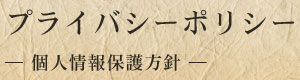プライバシーポリシー