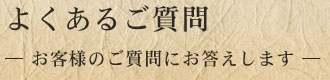 よくあるご質問