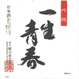 一生青春 吟醸