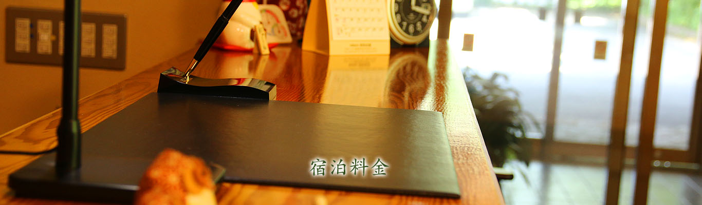 宿泊料金・各種料金